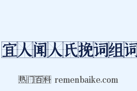 宜人闻人氏挽词组词是什么意思的图片